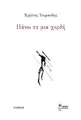 ΤΟΥΜΑΝΙΔΗΣ ΧΡΗΣΤΟΣ ΠΑΝΩ ΣΕ ΜΙΑ ΧΟΡΔΗ