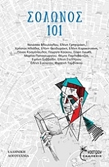 ΣΟΛΩΝΟΣ 101