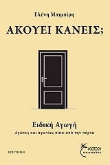 ΜΠΙΜΠΙΡΗ ΕΛΕΝΗ ΑΚΟΥΕΙ ΚΑΝΕΙΣ;