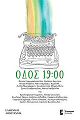 ΣΥΛΛΟΓΙΚΟ ΕΡΓΟ ΟΔΟΣ 19:00