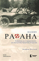 ΚΟΕΝ ΛΕΑ ΡΑΦΑΗΛ