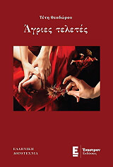 ΘΕΟΔΩΡΟΥ ΤΕΤΗ ΑΓΡΙΕΣ ΤΕΛΕΤΕΣ