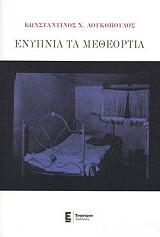 ΛΟΥΚΟΠΟΥΛΟΣ ΚΩΝΣΤΑΝΤΙΝΟΣ ΕΝΥΠΝΙΑ ΤΑ ΜΕΘΕΟΡΤΙΑ