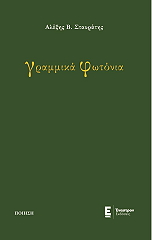 ΣΤΑΥΡΑΚΗΣ ΑΛΕΞΗΣ ΓΡΑΜΜΙΚΑ ΦΩΤΟΝΙΑ