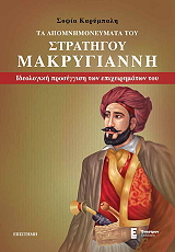 ΚΑΡΥΜΠΑΛΗ ΣΟΦΙΑ ΤΑ ΑΠΟΜΝΗΜΟΝΕΥΜΑΤΑ ΤΟΥ ΣΤΡΑΤΗΓΟΥ ΜΑΚΡΥΓΙΑΝΝΗ