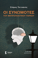 ΤΣΙΤΣΩΝΗΣ ΣΤΑΜΟΣ ΟΙ ΣΥΝΩΜΟΤΕΣ ΤΟΥ ΜΗΤΡΟΠΟΛΙΤΙΚΟΥ ΠΑΡΚΟΥ