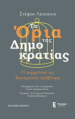 ΤΑ ΟΡΙΑ ΤΗΣ ΔΗΜΟΚΡΑΤΙΑΣ