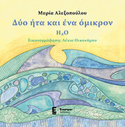 ΑΛΕΞΟΠΟΥΛΟΥ ΜΑΡΙΑ ΔΥΟ ΗΤΑ ΚΑΙ ΕΝΑ ΟΜΙΚΡΟΝ