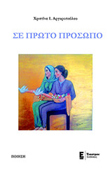ΑΡΓΥΡΟΠΟΥΛΟΥ ΧΡΙΣΤΙΝΑ ΣΕ ΠΡΩΤΟ ΠΡΟΣΩΠΟ
