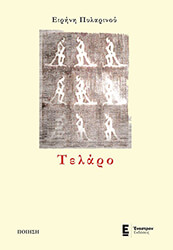 ΠΥΛΑΡΙΝΟΥ ΕΙΡΗΝΗ ΤΕΛΑΡΟ