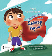 ΚΟΥΛΟΠΟΥΛΟΥ ΧΑΡΑ Η ΣΥΝΤΟΜΗ ΙΣΤΟΡΙΑ ΕΝΟΣ ΣΟΥΠΕΡ ΗΡΩΑ