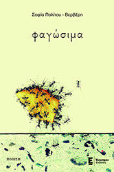 ΠΟΛΙΤΟΥ ΒΕΡΒΕΡΗ ΣΟΦΙΑ ΦΑΓΩΣΙΜΑ