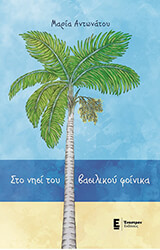 ΑΝΤΩΝΑΤΟΥ ΜΑΡΙΑ ΣΤΟ ΝΗΣΙ ΤΟΥ ΒΑΣΙΛΙΚΟΥ ΦΟΙΝΙΚΑ