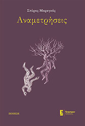 ΜΑΡΑΓΚΟΣ ΣΠΥΡΟΣ ΑΝΑΜΕΤΡΗΣΕΙΣ