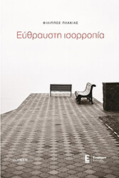 ΠΛΑΚΙΑΣ ΦΙΛΙΠΠΟΣ ΕΥΘΡΑΥΣΤΗ ΙΣΟΡΡΟΠΙΑ