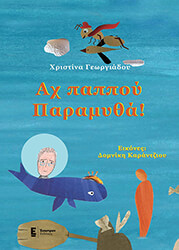 ΓΕΩΡΓΙΑΔΟΥ ΧΡΙΣΤΙΝΑ ΑΧ ΠΑΠΠΟΥ ΠΑΡΑΜΥΘΑ