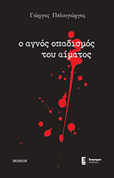 ΠΑΛΙΟΓΙΩΡΓΟΣ ΓΕΩΡΓΙΟΣ Ο ΑΓΝΟΣ ΟΠΑΔΙΣΜΟΣ ΤΟΥ ΑΙΜΑΤΟΣ