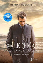 ROBERTS BETHAN Ο ΑΣΤΥΝΟΜΙΚΟΣ ΜΟΥ