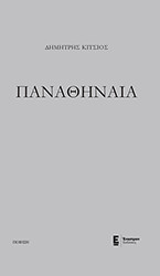 ΚΙΤΣΙΟΣ ΔΗΜΗΤΡΗΣ ΠΑΝΑΘΗΝΑΙΑ