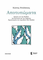 ΜΠΑΛΑΣΚΑΣ ΚΩΣΤΑΣ ΑΠΟΤΥΠΩΜΑΤΑ