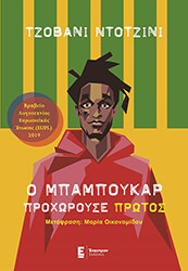 DOZZINI GIOVANNI Ο ΜΠΑΜΠΟΥΚΑΡ ΠΡΟΧΩΡΟΥΣΕ ΠΡΩΤΟΣ