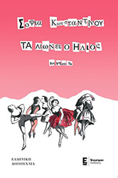 ΚΩΝΣΤΑΝΤΙΝΟΥ ΣΟΦΙΑ ΤΑ ΛΙΩΝΕΙ Ο ΗΛΙΟΣ