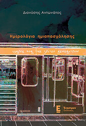 ΑΝΤΩΝΑΤΟΣ ΔΙΟΝΥΣΗΣ ΗΜΕΡΟΛΟΓΙΑ ΗΜΙΑΠΑΣΧΟΛΗΣΗΣ