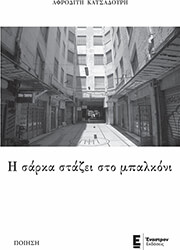 ΚΑΤΣΑΔΟΥΡΗ ΑΦΡΟΔΙΤΗ Η ΣΑΡΚΑ ΣΤΑΖΕΙ ΣΤΟ ΜΠΑΛΚΟΝΙ
