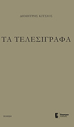ΚΙΤΣΙΟΣ ΔΗΜΗΤΡΗΣ ΤΑ ΤΕΛΕΣΙΓΡΑΦΑ