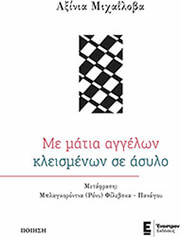 ΜΙΧΑΙΛΟΒΑ ΑΞΙΝΙΑ ΜΕ ΜΑΤΙΑ ΑΓΓΕΛΩΝ ΚΛΕΙΣΜΕΝΩΝ ΣΕ ΑΣΥΛΟ