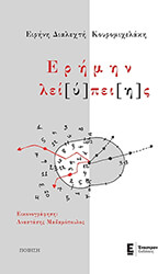 ΚΟΥΡΟΜΙΧΕΛΑΚΗ ΕΙΡΗΝΗ ΔΙΑΛΕΧΤΗ ΕΡΗΜΗΝ ΛΕΥΠΕΙΗΣ