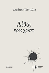 ΤΖΑΝΟΓΛΟΣ ΔΗΜΗΤΡΗΣ ΛΙΘΟΙ ΠΡΟΣ ΧΡΗΣΗ