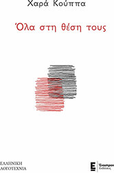 ΚΟΥΠΠΑ ΧΑΡΑ ΟΛΑ ΣΤΗ ΘΕΣΗ ΤΟΥΣ