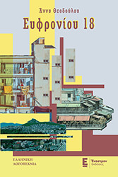 ΕΥΦΡΟΝΙΟΥ 18