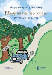 ΚΟΥΤΡΟΥΛΗ ΣΚΑΜΝΑΚΗ ΜΑΙΡΗ ΕΞΟΡΜΗΣΕΙΣ ΣΤΟ ΧΩΡΙΟ ΦΘΙΝΟΠΩΡΟ-ΧΕΙΜΩΝΑΣ
