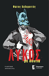 ΚΑΛΑΜΑΝΤΗΣ ΦΩΤΗΣ ΛΥΚΟΣ ΜΕ ΔΟΝΤΙΑ