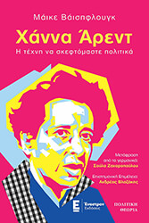 WEISPFLUG MIKE ΧΑΝΝΑ ΑΡΕΝΤ Η ΤΕΧΝΗ ΝΑ ΣΚΕΦΤΟΜΑΣΤΕ ΠΟΛΙΤΙΚΑ