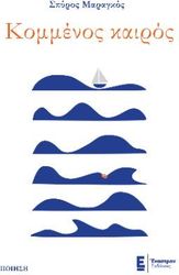 ΜΑΡΑΓΚΟΣ ΣΠΥΡΟΣ ΚΟΜΜΕΝΟΣ ΚΑΙΡΟΣ