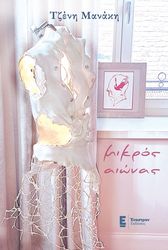 ΜΑΝΑΚΗ ΤΖΕΝΗ ΜΙΚΡΟΣ ΑΙΩΝΑΣ