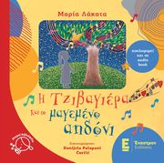 ΛΑΚΑΤΑ ΜΑΡΙΑ Η ΤΖΙΒΑΓΙΕΡΑ ΚΑΙ ΤΟ ΜΑΓΕΜΕΝΟ ΑΗΔΟΝΙ