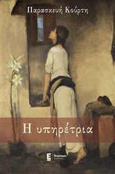 ΚΟΥΡΤΗ ΠΑΡΑΣΚΕΥΗ Η ΥΠΗΡΕΤΡΙΑ