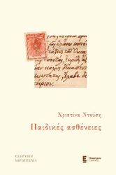 ΝΤΟΥΣΗ ΧΡΙΣΤΙΝΑ ΠΑΙΔΙΚΕΣ ΑΣΘΕΝΕΙΕΣ
