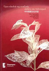 ΟΡΟΙ ΚΛΕΙΔΙΑ ΤΗΣ ΚΙΝΕΖΙΚΗΣ ΣΚΕΨΗΣ ΚΑΙ ΠΟΛΙΤΙΣΜΟΥ