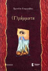 ΓΕΩΡΓΙΑΔΟΥ ΧΡΙΣΤΙΝΑ (Γ)ΡΑΜΜΑΤΑ