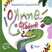 ΓΕΩΡΓΟΠΟΥΛΟΥ ΠΑΡΑΣΚΕΥΗ Ο ΑΚΗΘ Ο ΦΙΔΑΚΗΘ