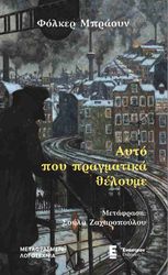 BRAUN VOLKER ΑΥΤΟ ΠΟΥ ΠΡΑΓΜΑΤΙΚΑ ΘΕΛΟΥΜΕ