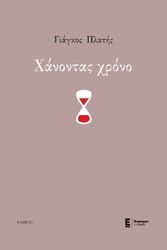 ΠΛΑΤΗΣ ΓΙΑΓΚΟΣ ΧΑΝΟΝΤΑΣ ΧΡΟΝΟ