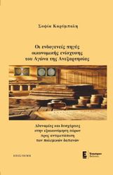 ΚΑΡΥΜΠΑΛΗ ΣΟΦΙΑ ΟΙ ΕΝΔΟΓΕΝΕΙΣ ΠΗΓΕΣ ΟΙΚΟΝΟΜΙΚΗΣ ΕΝΙΣΧΥΣΗΣ ΤΟΥ ΑΓΩΝΑ ΤΗΣ ΑΝΕΞΑΡΤΗΣΙΑΣ