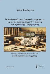 ΚΑΡΥΜΠΑΛΗ ΣΟΦΙΑ ΤΑ ΕΣΟΔΑ ΑΠΟ ΤΟΥΣ ΕΞΩΓΕΝΕΙΣ ΠΑΡΑΓΟΝΤΕΣ ΩΣ ΠΗΓΕΣ ΟΙΚΟΝΟΜΙΚΗΣ ΕΝΔΥΝΑΜΩΣΗΣ ΤΟΥ ΑΓΩΝΑ ΤΗΣ ΑΝΕΞΑΡΤΗΣΙΑΣ