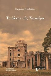 ΧΑΤΖΟΥΔΗΣ ΕΥΓΕΝΙΟΣ ΤΟ ΔΑΚΡΥ ΤΗΣ ΧΙΡΟΣΙΜΑ